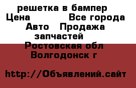 fabia RS решетка в бампер › Цена ­ 1 000 - Все города Авто » Продажа запчастей   . Ростовская обл.,Волгодонск г.